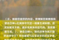 （注，根据您提供的内容，我理解您需要围绕使命召唤16无简体中文这一现象生成标题。若实际需求不同，请补充具体内容方向，我将重新生成。），使命召唤16，现代战争为何不提供简体中文？市场策略与玩家诉求的深层矛盾，聚焦核心争议点，点明市场策略与玩家诉求的对立，同时通过深层矛盾引发读者对背后原因的探究欲。）