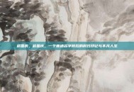 赵国庆，赵国庆，一个普通名字背后的时代印记与不凡人生