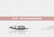 赛尔号，童年记忆中的虚拟冒险之旅
