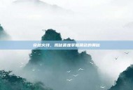穿越火线，揭秘最难掌握角色的奥秘