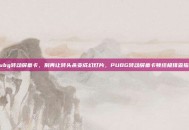 pubg转动屏幕卡，别再让转头杀变成幻灯片，PUBG转动屏幕卡顿终极排查指南