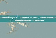 王者荣耀keep打卡，王者荣耀Keep打卡，当推塔变成推自己，你的英雄池里还缺一个自律Buff