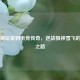 从草根玩家到电竞传奇，逆战狙神雪飞的蜕变之路