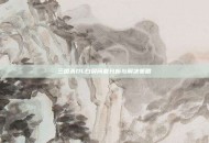三国杀OL白屏问题分析与解决策略