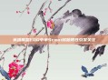 英雄联盟EDG中单Scout核酸阳性引发关注