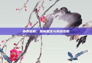 神界危机，恶魔重生与英雄觉醒