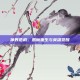 神界危机，恶魔重生与英雄觉醒