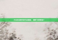 PUBG跳伞技巧全解析，如何飞得更远？