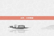 6字，六字箴言
