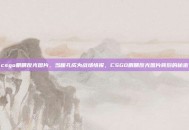 csgo眼睛反光图片，当瞳孔成为战场情报，CSGO眼睛反光图片背后的秘密