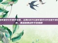 地牢猎手4下载中文版，经典ARPG地牢猎手4中文版下载指南，重温暗黑动作手游巅峰