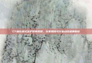 CF暗影模式出炉时间揭晓，玩家期待与行业动态深度解读