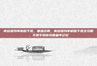 青蛙祖玛单机版下载，重温经典，青蛙祖玛单机版下载全攻略，手把手教你找回童年记忆