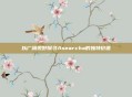 以广阔视野探寻Asearcha的独特价值