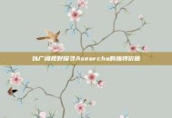 以广阔视野探寻Asearcha的独特价值