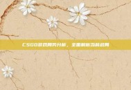 CSGO游戏局势分析，全面解析当前战局