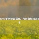 Steam欧卡2手柄设置指南，方向盘级精准操控教程
