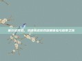 塞尔达传说,灵魂轨迹游戏深度体验与探索之旅