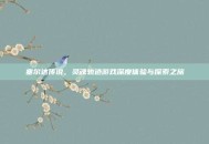 塞尔达传说，灵魂轨迹游戏深度体验与探索之旅