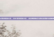 dnf史诗短剑大全，DNF史诗短剑大全，从经典到新纪元的完全图鉴与深度解析