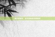 猫扑炫图库，数字创意的无限探索
