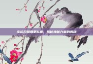 幸运召唤师第6期，揭秘神秘力量的奥秘