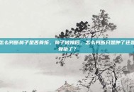 怎么判断鼻子是否骨折，鼻子被撞后，怎么判断只是肿了还是骨折了？