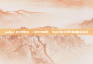 pubg人机中等模式，人机中等模式，PUBG新手进阶的最佳训练场