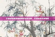 王者荣耀最强辅助角色出装攻略，打造你的专属辅助