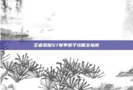 王者荣耀S7赛季猴子攻略全指南