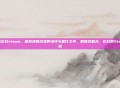 双截龙彩虹steam,硬核清版游戏的情怀与雷作之争,回顾双截龙,彩虹的Steam之路