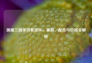 国服三国杀铁索连环，策略、配合与价格全解析