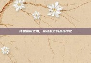 传世蓝魔之泪，跨越时空的永恒印记