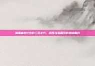 暗黑血统2中的亡灵之书，揭开古老诅咒的神秘面纱