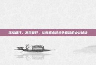 冻结首行，冻结首行，让数据永远抬头看路的办公秘诀