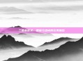 三国杀张灵,智谋与忠诚的完美融合