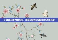 CSGO稀有刀的探索，揭秘隐藏在游戏深处的珍贵装备