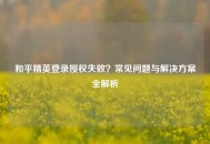 和平精英登录授权失败？常见问题与解决方案全解析