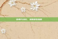 安卓PUBG，地铁逃生指南