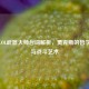 手游LOL武器大师台词解析，贾克斯的哲学智慧与战斗艺术