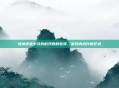 绝地求生中寻找伯牙般的默契,游戏内合作的艺术