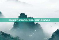 绝地求生中寻找伯牙般的默契，游戏内合作的艺术