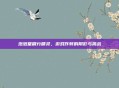 泡泡堂刷分精灵，游戏作弊的阴影与挑战