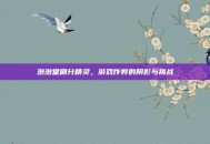 泡泡堂刷分精灵，游戏作弊的阴影与挑战