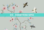 蛇女，英雄联盟中的神秘力量揭秘