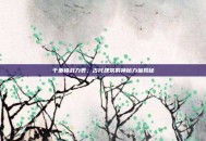 千重楼战力表，古代建筑的神秘力量揭秘