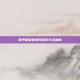 和平精英普通开箱技巧全解析