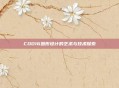 COD16图形设计的艺术与技术探索