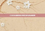 COD16图形设计的艺术与技术探索