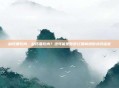 缺钙要吃肉，缺钙要吃肉？这可能是你听过最离谱的补钙谣言